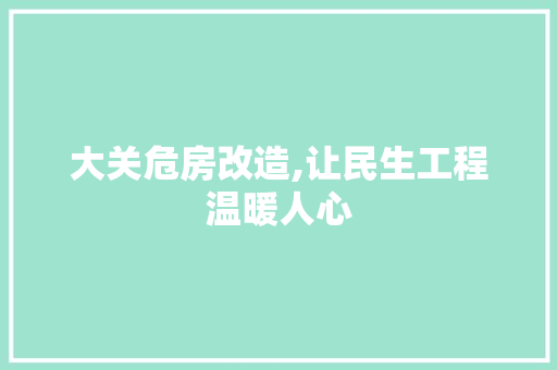 大关危房改造,让民生工程温暖人心 地面装修