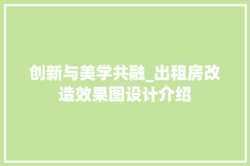 创新与美学共融_出租房改造效果图设计介绍 建筑设计