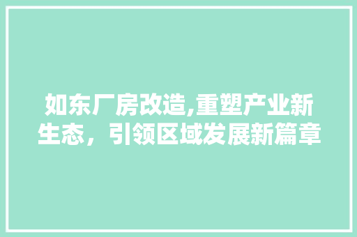 如东厂房改造,重塑产业新生态，引领区域发展新篇章 地面装修