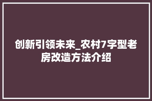 创新引领未来_农村7字型老房改造方法介绍