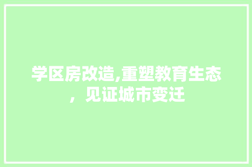 学区房改造,重塑教育生态，见证城市变迁 墙面装饰
