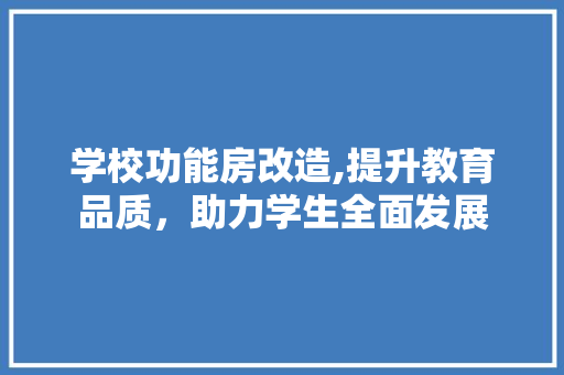 学校功能房改造,提升教育品质，助力学生全面发展