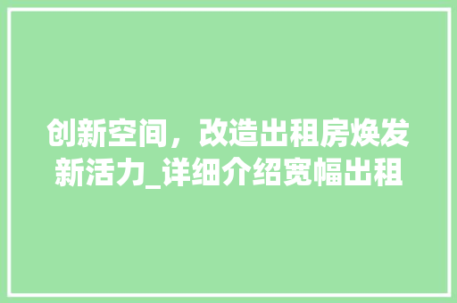 创新空间，改造出租房焕发新活力_详细介绍宽幅出租房改造例子