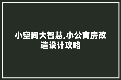 小空间大智慧,小公寓房改造设计攻略 庭院装修
