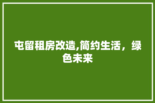 屯留租房改造,简约生活，绿色未来 庭院装修