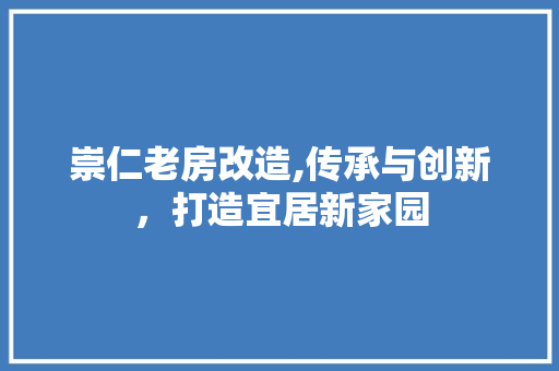 崇仁老房改造,传承与创新，打造宜居新家园 门窗装修