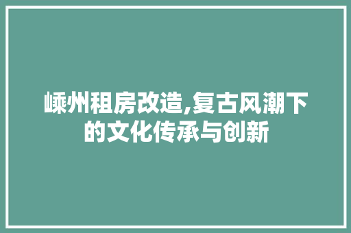 嵊州租房改造,复古风潮下的文化传承与创新 地面装修