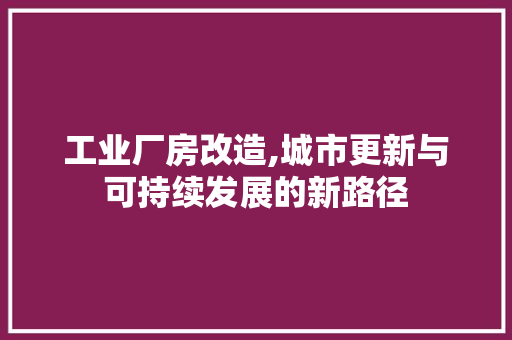 工业厂房改造,城市更新与可持续发展的新路径 景观设计