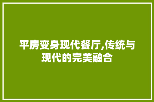 平房变身现代餐厅,传统与现代的完美融合 建筑设计 平房变身现代餐厅,传统与现代的完美融合 建筑设计