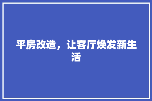 平房改造，让客厅焕发新生活 地面装修