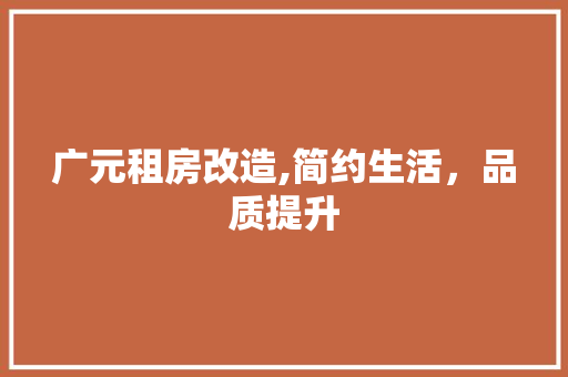 广元租房改造,简约生活，品质提升 地面装修