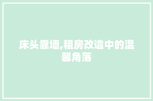 床头靠墙,租房改造中的温馨角落 庭院装修 床头靠墙,租房改造中的温馨角落 庭院装修