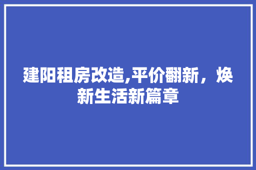 建阳租房改造,平价翻新，焕新生活新篇章 地面装修