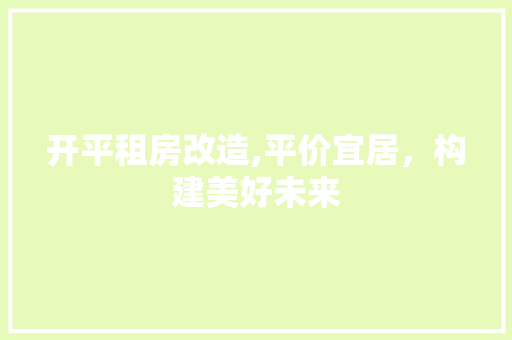 开平租房改造,平价宜居，构建美好未来 景观设计