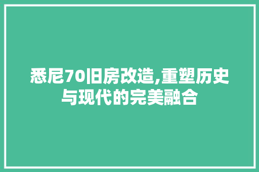 悉尼70旧房改造,重塑历史与现代的完美融合