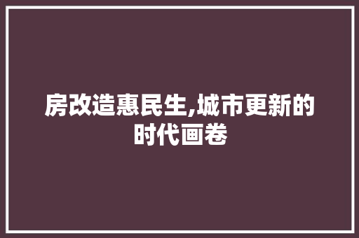 房改造惠民生,城市更新的时代画卷 门窗装修