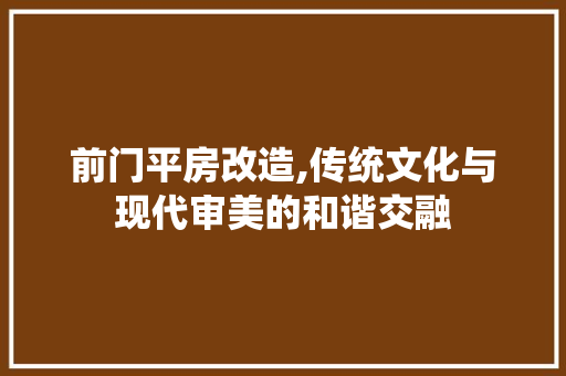 前门平房改造,传统文化与现代审美的和谐交融