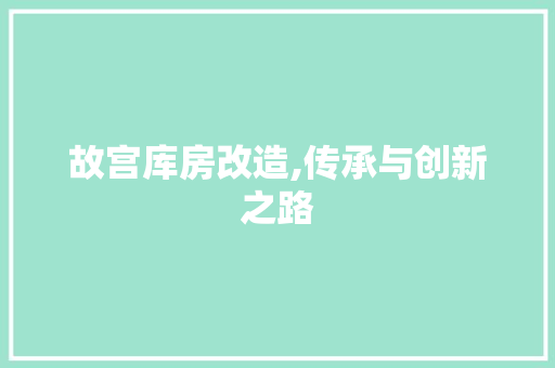 故宫库房改造,传承与创新之路 建筑设计