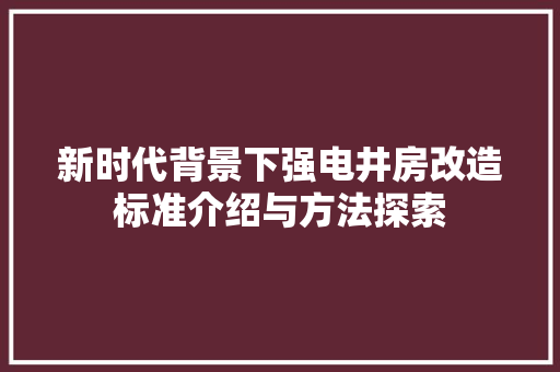 新时代背景下强电井房改造标准介绍与方法探索 建筑设计