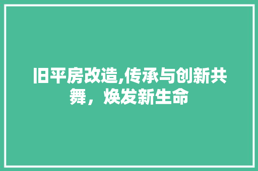 旧平房改造,传承与创新共舞,焕发新生命 门窗装修 旧平房改造,传承与创新共舞,焕发新生命 门窗装修