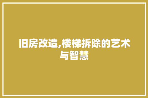 旧房改造,楼梯拆除的艺术与智慧
