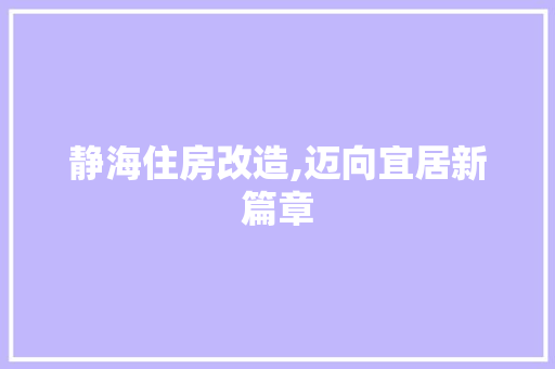 静海住房改造,迈向宜居新篇章 隔断设计