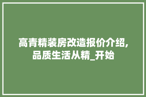 高青精装房改造报价介绍,品质生活从精_开始 建筑设计