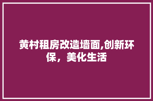 黄村租房改造墙面,创新环保，美化生活 门窗装修