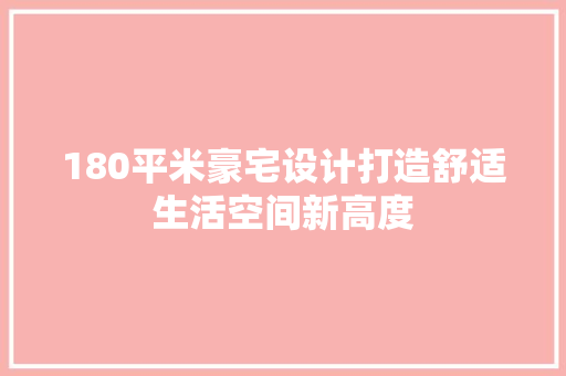180平米豪宅设计打造舒适生活空间新高度 景观设计