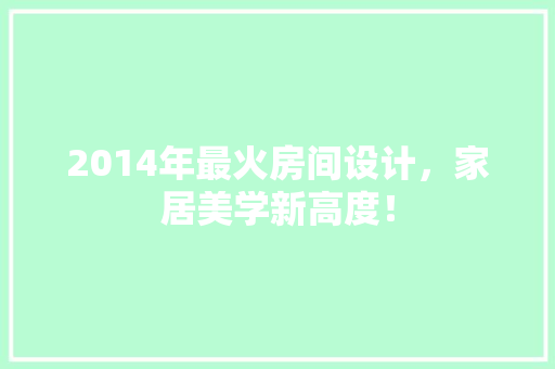 2014年最火房间设计，家居美学新高度！