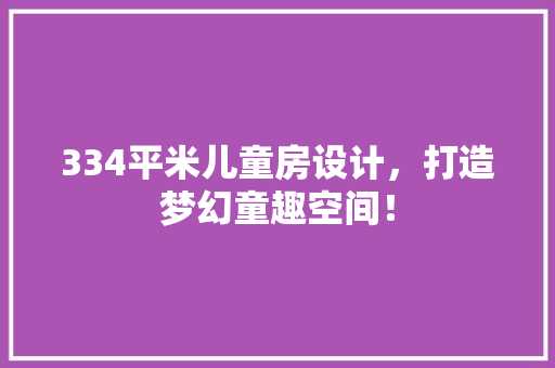 334平米儿童房设计，打造梦幻童趣空间！ 门窗装修
