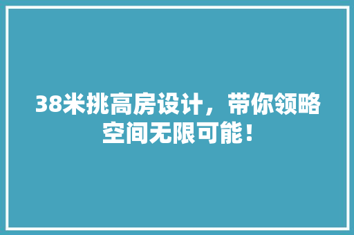 38米挑高房设计,带你领略空间无限可能! 庭院装修 38米挑高房设计,带你领略空间无限可能! 庭院装修