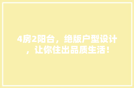4房2阳台，绝版户型设计，让你住出品质生活！ 装修攻略