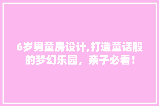 6岁男童房设计,打造童话般的梦幻乐园,亲子必看! 隔断设计 6岁男童房设计,打造童话般的梦幻乐园,亲子必看! 隔断设计