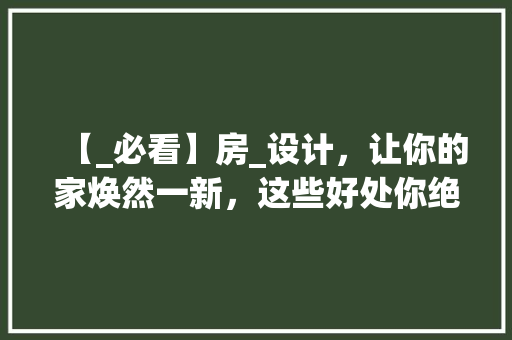 【_必看】房_设计,让你的家焕然一新,这些好处你绝对想不到! 庭院装修 【_必看】房_设计,让你的家焕然一新,这些好处你绝对想不到! 庭院装修