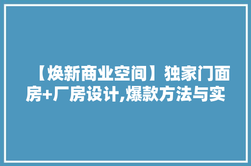 【焕新商业空间】独家门面房+厂房设计,爆款方法与实战指南