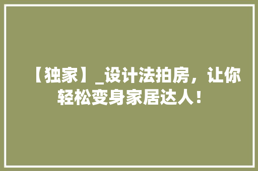 【独家】_设计法拍房，让你轻松变身家居达人！ 建筑设计