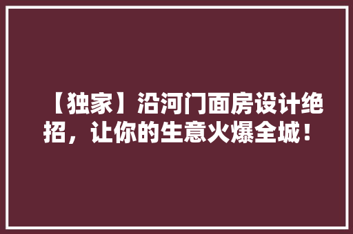 【独家】沿河门面房设计绝招，让你的生意火爆全城！ 庭院装修