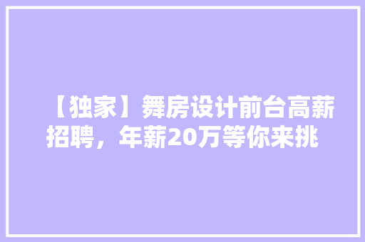 【独家】舞房设计前台高薪招聘，年薪20万等你来挑战！ 地面装修