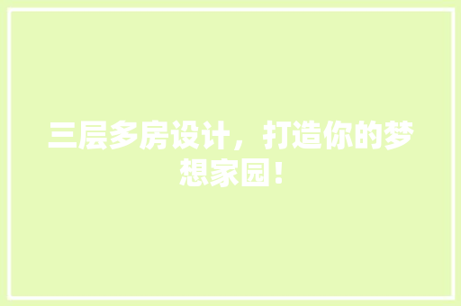 三层多房设计，打造你的梦想家园！ 景观设计