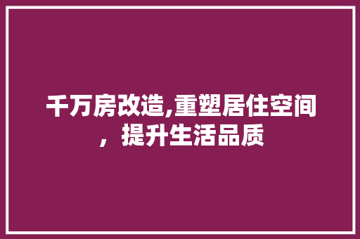 千万房改造,重塑居住空间,提升生活品质 地面装修 千万房改造,重塑居住空间,提升生活品质 地面装修