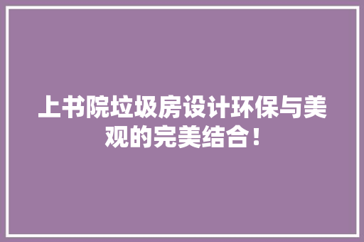 上书院垃圾房设计环保与美观的完美结合！
