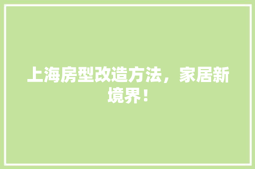 上海房型改造方法，家居新境界！ 隔断设计