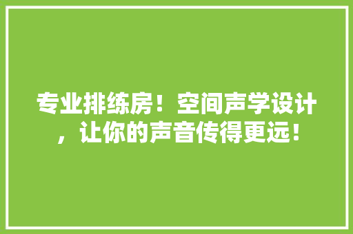 专业排练房！空间声学设计，让你的声音传得更远！ 门窗装修