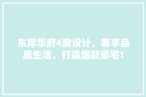 东岸华府4房设计,奢享品质生活,打造爆款豪宅! 地面装修 东岸华府4房设计,奢享品质生活,打造爆款豪宅! 地面装修