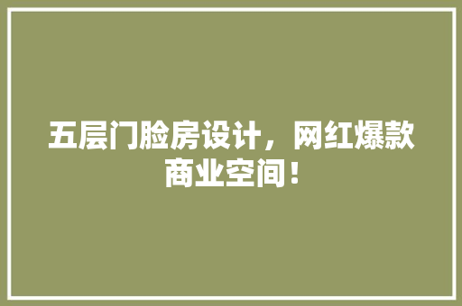 五层门脸房设计，网红爆款商业空间！