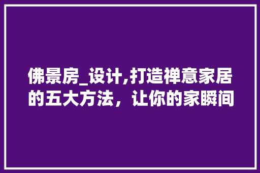 佛景房_设计,打造禅意家居的五大方法，让你的家瞬间升华！ 墙面装饰