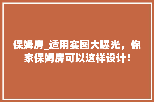 保姆房_适用实图大曝光，你家保姆房可以这样设计！