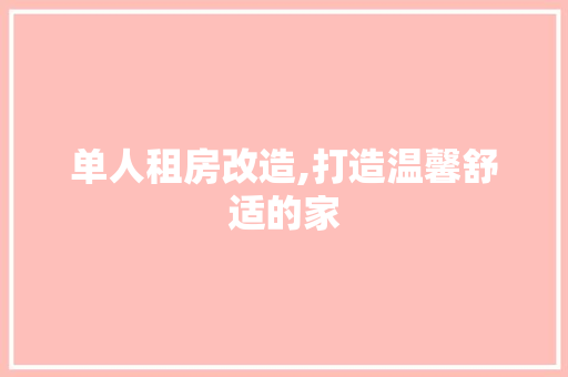 单人租房改造,打造温馨舒适的家 庭院装修