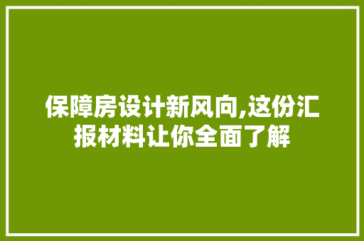 保障房设计新风向,这份汇报材料让你全面了解 庭院装修